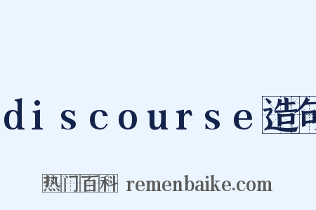 discourse造句是什么意思的图片